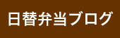 日替弁当ブログ