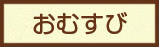 おむすび・いなり